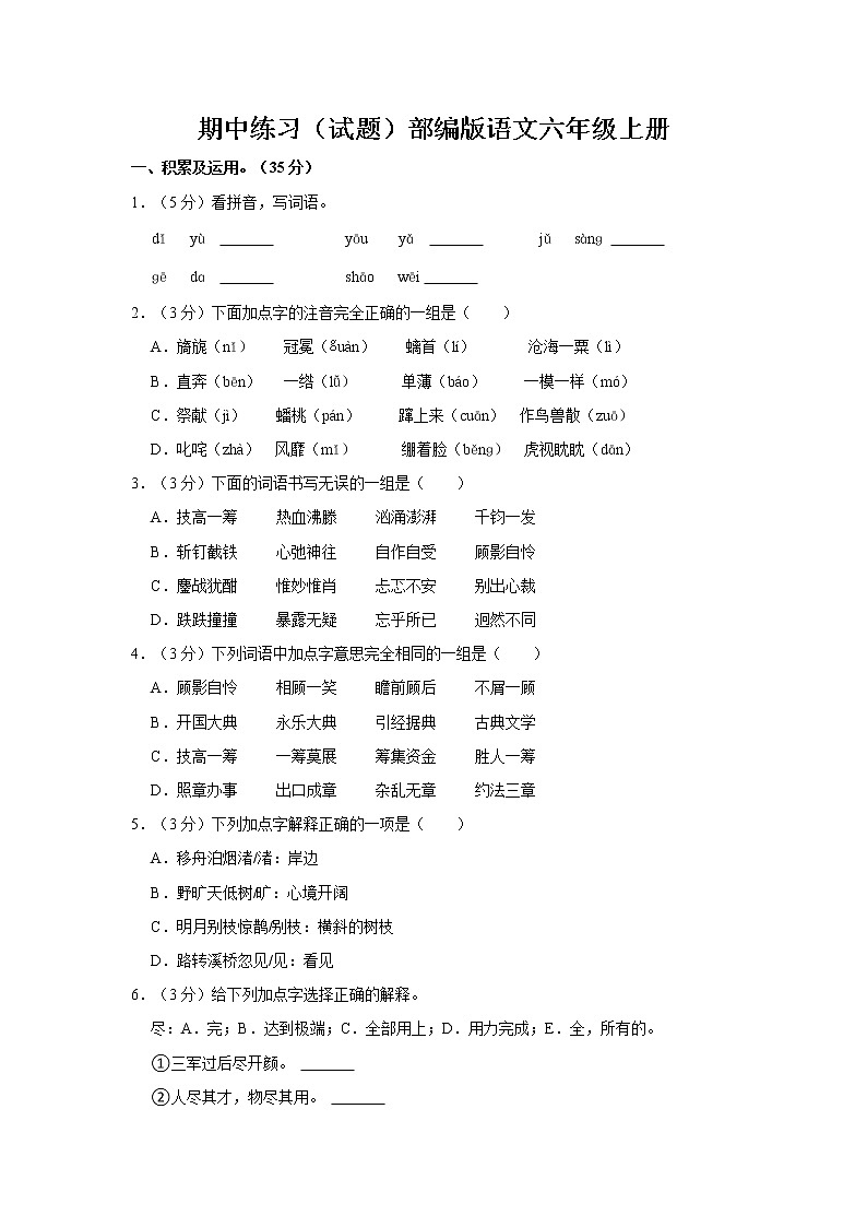 期中练习（试题）部编版语文六年级上册 (14)第1页
