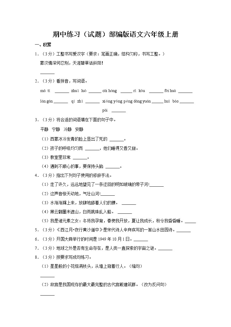 期中练习（试题）部编版语文六年级上册 (15)第1页