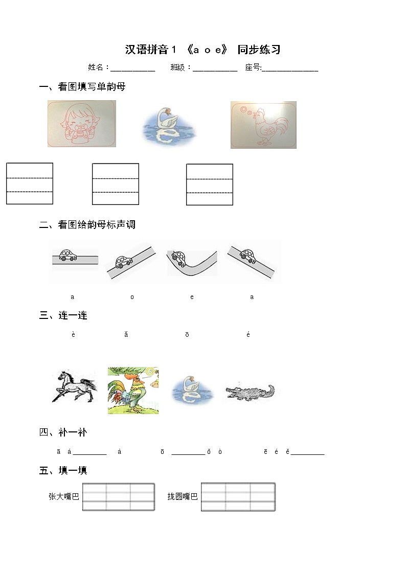 汉语拼音1 《a o e》 同步练习-部编版语文一年级上册01