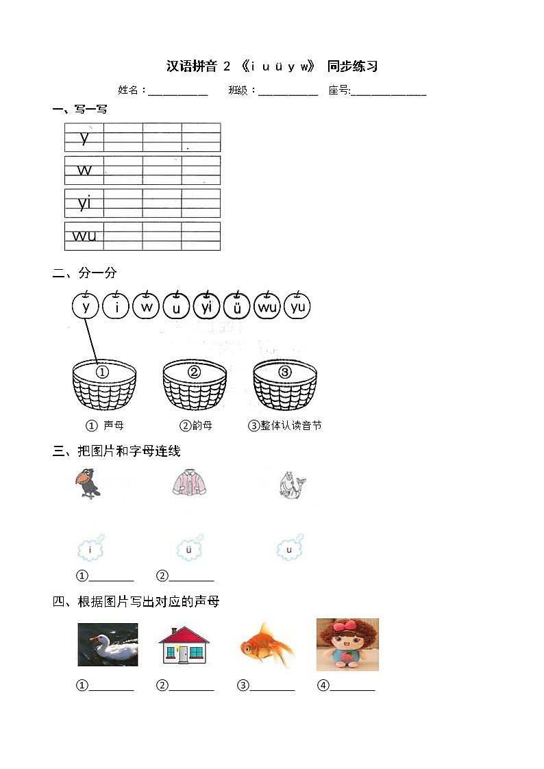 汉语拼音2 《i u ü y w》 同步练习-部编版语文一年级上册第1页