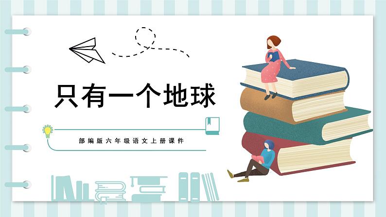 部编版语文六年级上册第六单元 19 只有一个地球  课件01