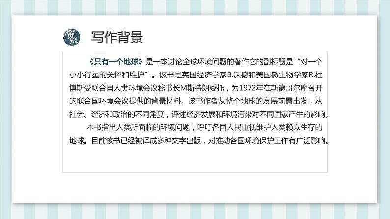 部编版语文六年级上册第六单元 19 只有一个地球  课件08