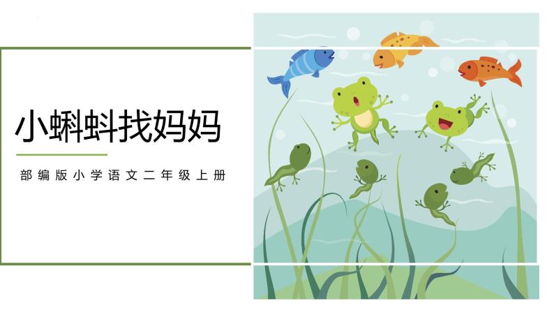 【同步备课】1 小蝌蚪找妈妈（课件）二年级上册语文 部编版01