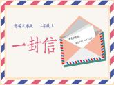 【同步备课】6 一封信（课件）二年级上册语文 部编版