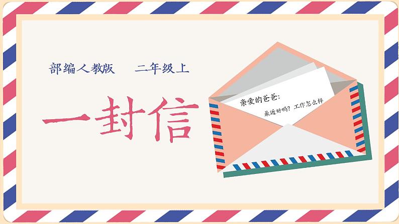 【同步备课】6 一封信（课件）二年级上册语文 部编版01