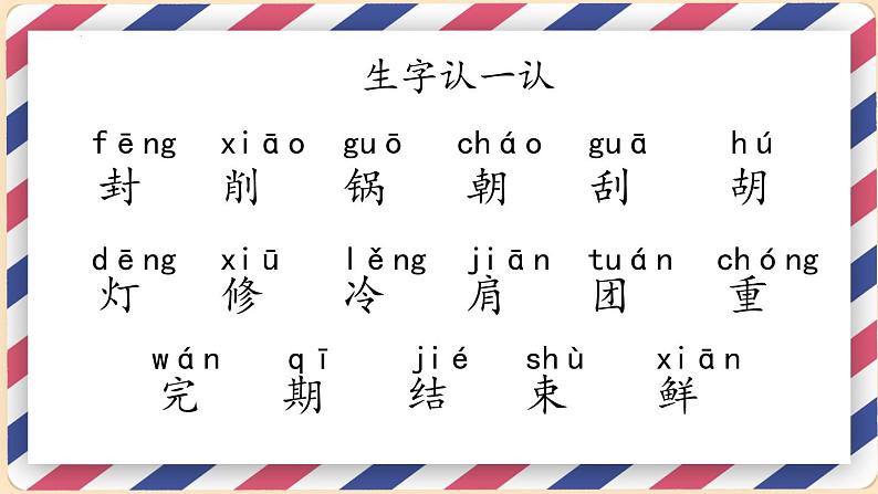 【同步备课】6 一封信（课件）二年级上册语文 部编版07