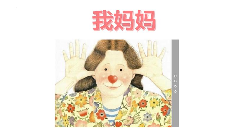 【同步备课】7妈妈睡了（课件）第一课时 部编版语文二年级上册第4页