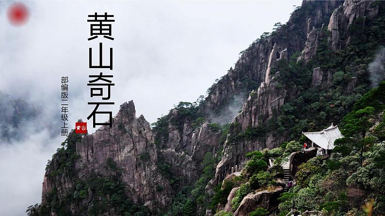 【同步备课】9黄山奇石（课件）二年级上册语文 部编版第1页