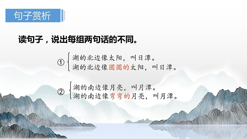 【同步备课】10日月潭（课件）第二课时 部编版语文二年级上册第4页