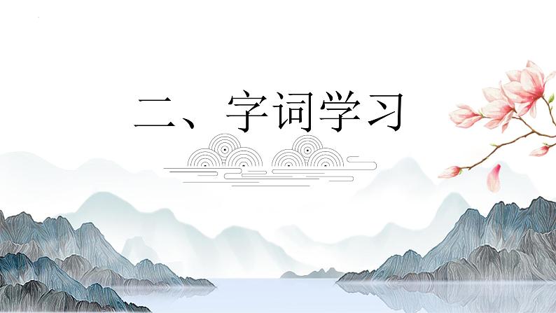 【同步备课】10日月潭（课件）第一课时 部编版语文二年级上册第5页