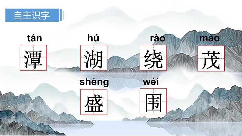 【同步备课】10日月潭（课件）第一课时 部编版语文二年级上册第6页