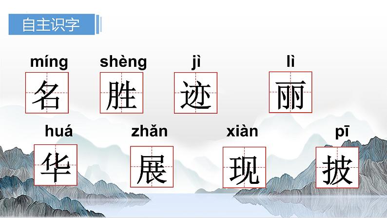 【同步备课】10日月潭（课件）第一课时 部编版语文二年级上册第8页