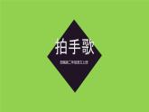 【同步备课】识字3 拍手歌（课件）二年级上册语文 部编版