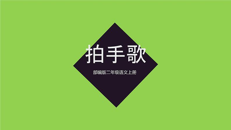 【同步备课】识字3 拍手歌（课件）二年级上册语文 部编版第1页