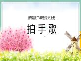 【同步备课】识字3 拍手歌（课件）二年级上册语文 部编版