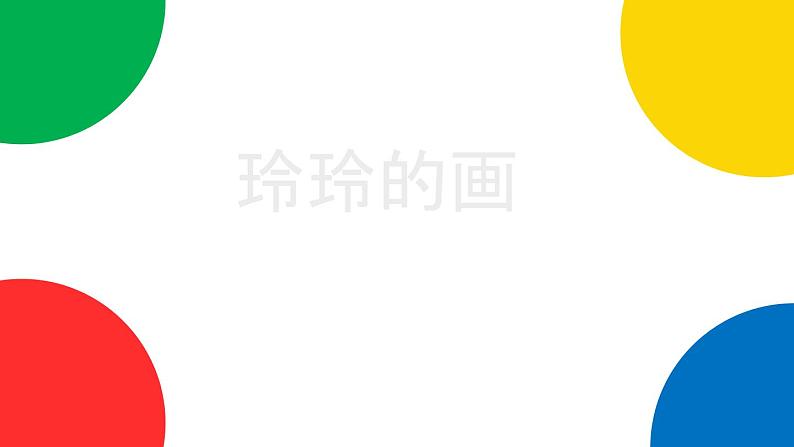 【同步备课】识字5 玲玲的画（课件）二年级上册语文 部编版01