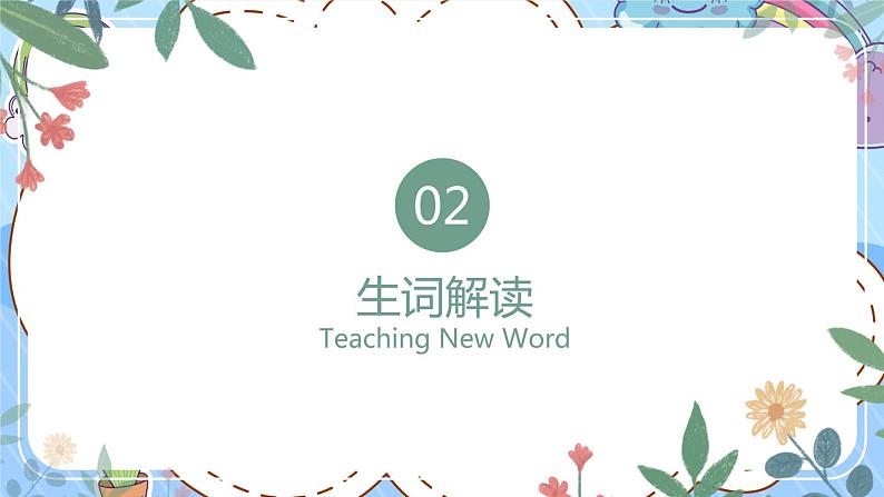 【同步备课】识字5 玲玲的画（课件）二年级上册语文 部编版07