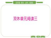 人教版语文五年级上第三单元双休单元阅读三 PPT