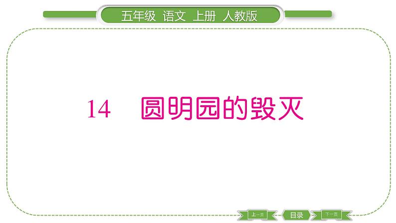 人教版语文五年级上第四单元14 圆明园的毁灭 PPT第1页