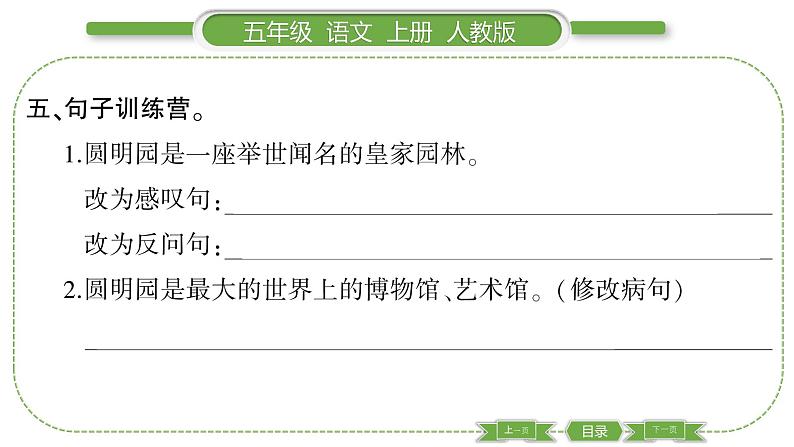 人教版语文五年级上第四单元14 圆明园的毁灭 PPT第6页