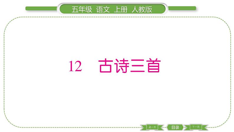 人教版语文五年级上第四单元12 古诗三首 PPT第1页