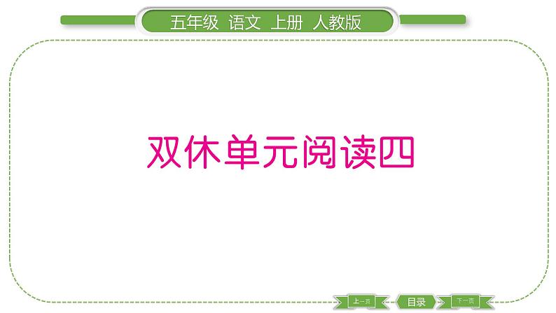 人教版语文五年级上第四单元双休单元阅读四 PPT第1页