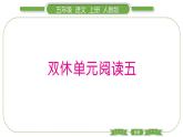 人教版语文五年级上第五单元双休单元阅读五 PPT
