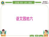 人教版语文五年级上第六单元语文园地六 PPT