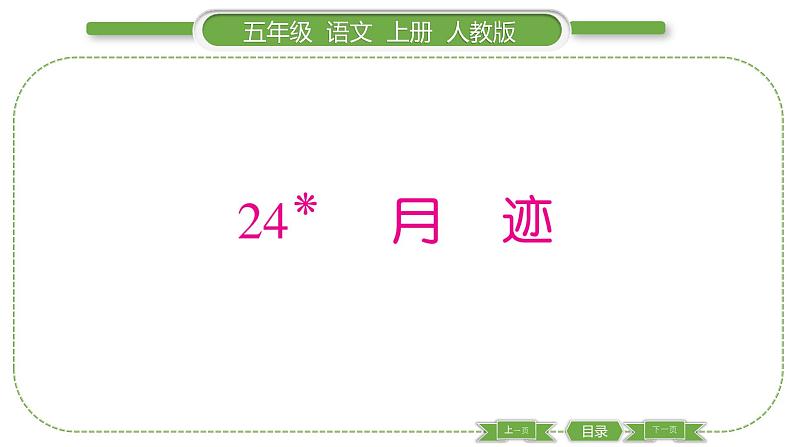 人教版语文五年级上第七单元24 月迹 PPT第1页