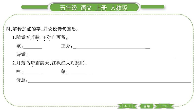 人教版语文五年级上第七单元21 古诗词三首 PPT05