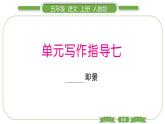 人教版语文五年级上第七单元单元写作指导七 PPT