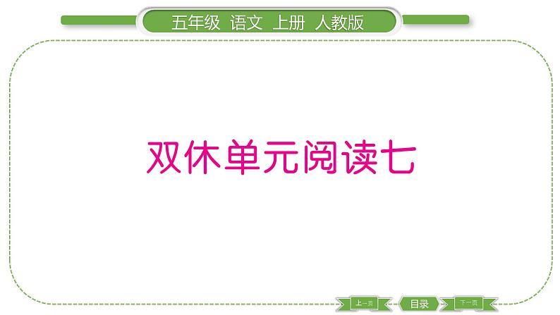 人教版语文五年级上第七单元双休单元阅读七 PPT第1页