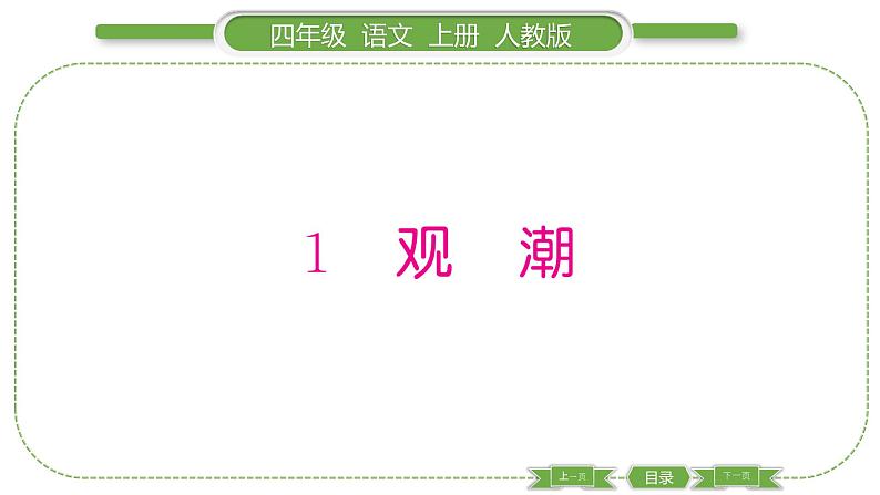 人教版语文四年级上第一单元1 观潮PPT第1页