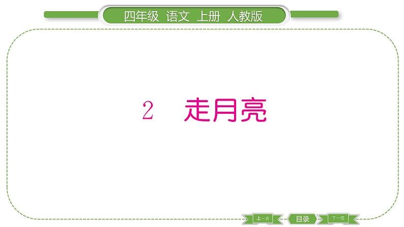 人教版语文四年级上第一单元2 走月亮PPT第1页