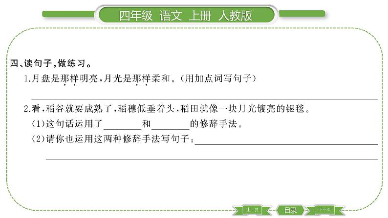 人教版语文四年级上第一单元2 走月亮PPT第5页