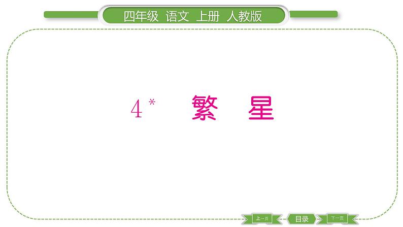 人教版语文四年级上第一单元4 繁星PPT第1页