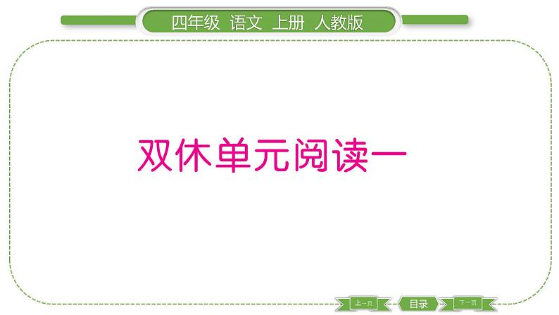 人教版语文四年级上第一单元双休单元阅读一PPT第1页