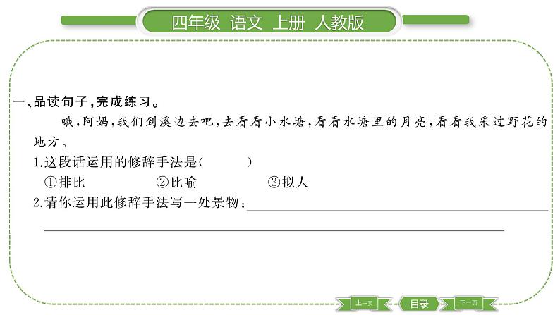 人教版语文四年级上第一单元双休单元阅读一PPT第2页