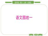 人教版语文四年级上第一单元语文园地一PPT