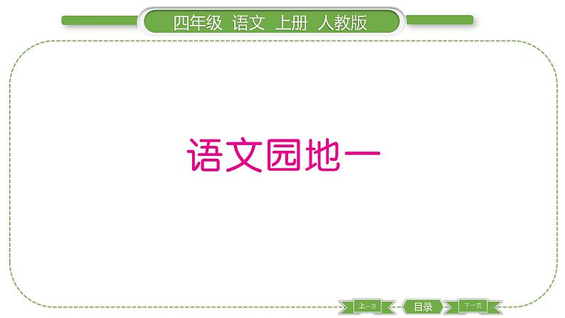 人教版语文四年级上第一单元语文园地一PPT第1页