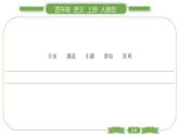 人教版语文四年级上第一单元语文园地一PPT