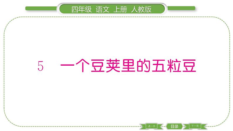 人教版语文四年级上第二单元5 一个豆荚里的五粒豆PPT第1页