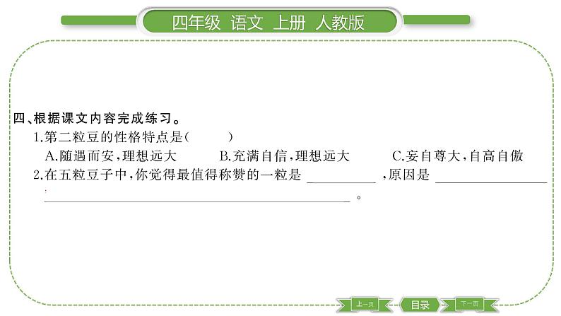 人教版语文四年级上第二单元5 一个豆荚里的五粒豆PPT第5页