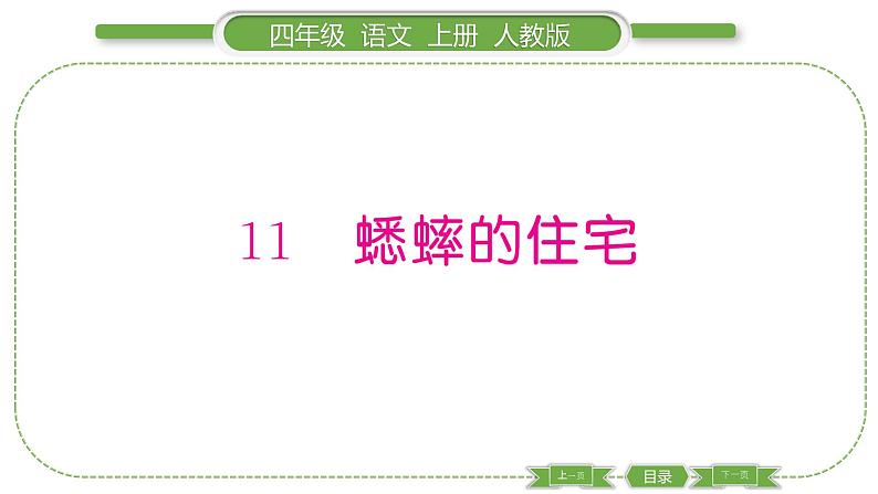 人教版语文四年级上第三单元11 蟋蟀的住宅PPT01