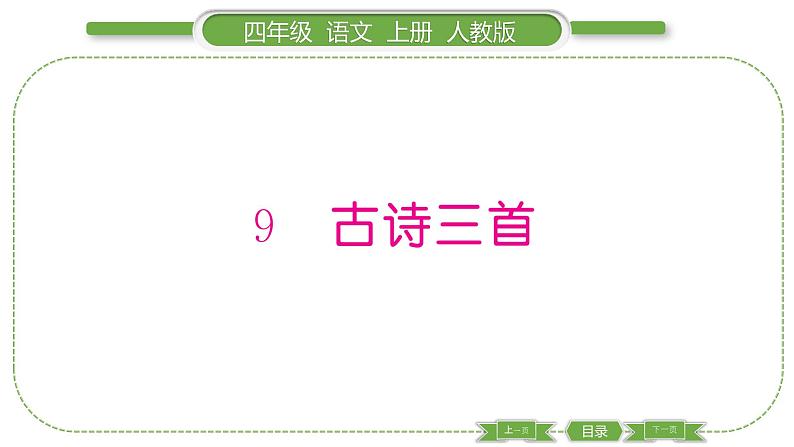 人教版语文四年级上第三单元9 古诗三首PPT第1页