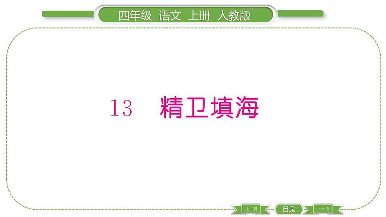 人教版语文四年级上第四单元13 精卫填海PPT第1页