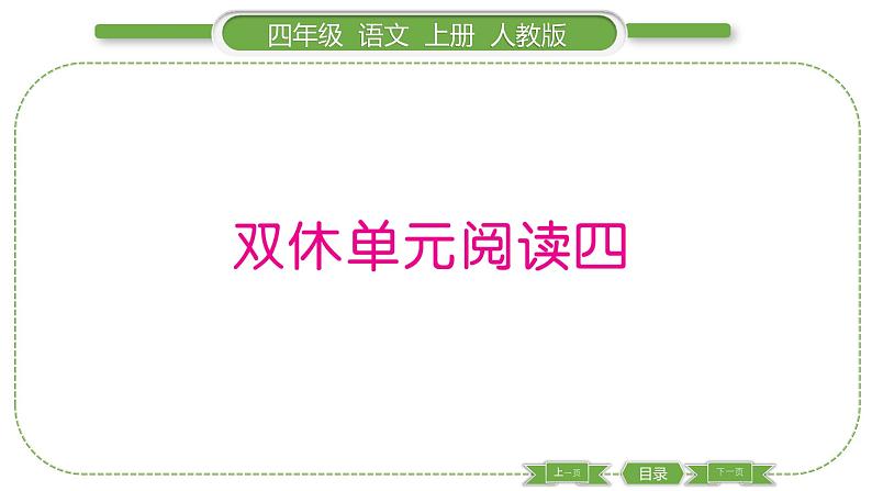 人教版语文四年级上第四单元双休单元阅读四PPT第1页