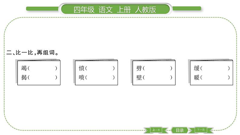 人教版语文四年级上第四单元语文园地四PPT第3页