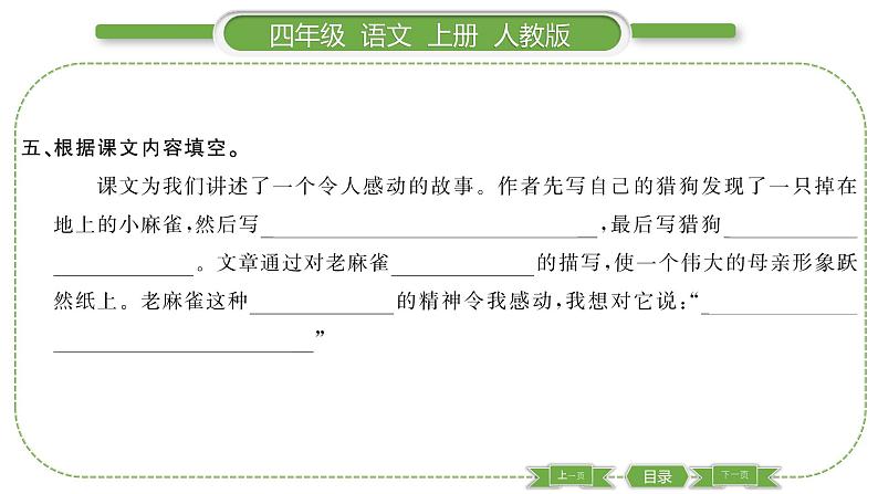 人教版语文四年级上第五单元16 麻雀PPT第6页