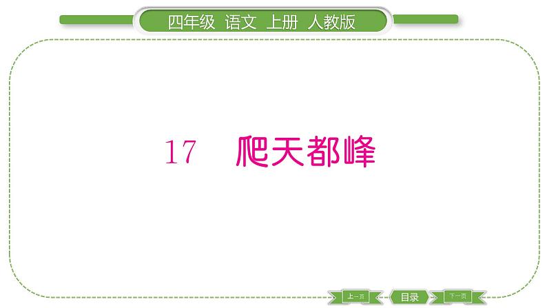 人教版语文四年级上第五单元17 爬天都峰PPT第1页